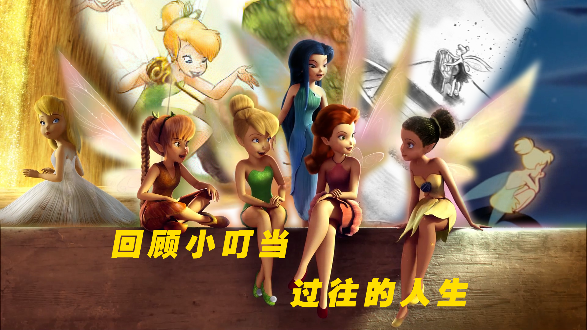 【仙子趣谈】小叮当篇:回顾小叮当过往的人生 小叮当的人生...fengmian.png